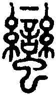 蠻,說文篆韻譜 ,書法字典